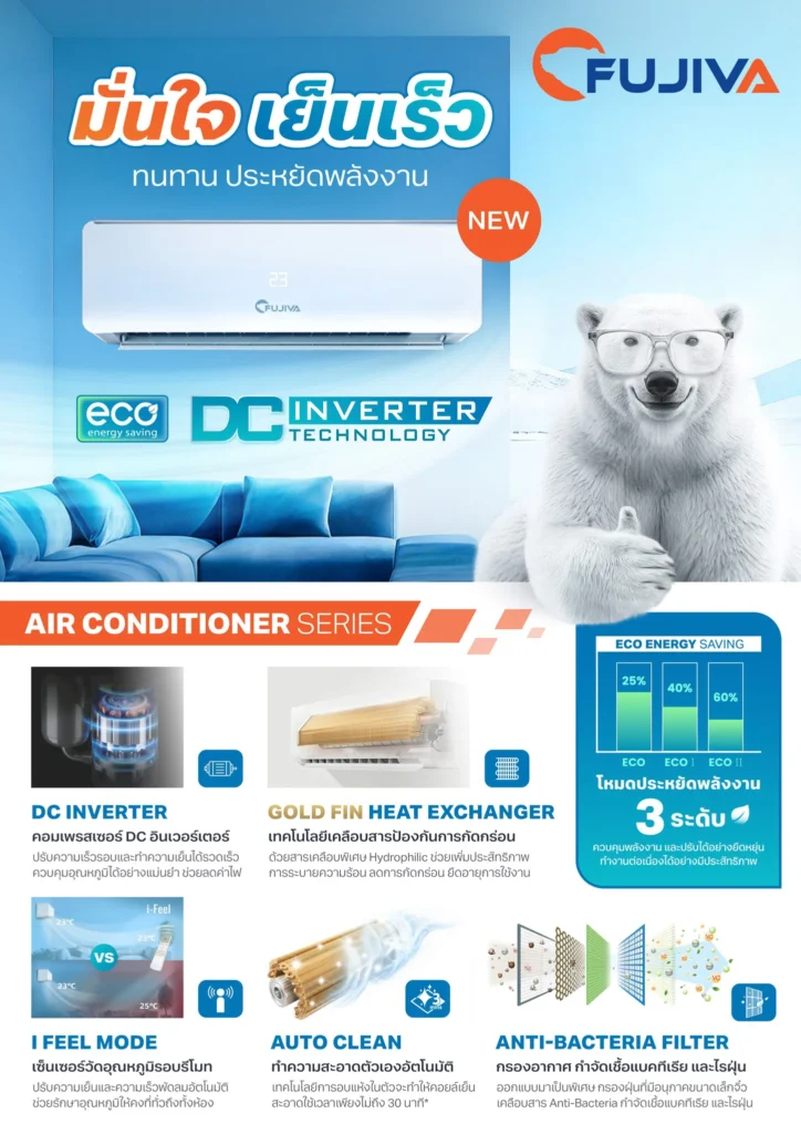 แอร์โครงการราคาส่ง 2026 รายละเอียด Fujiva Inverter
